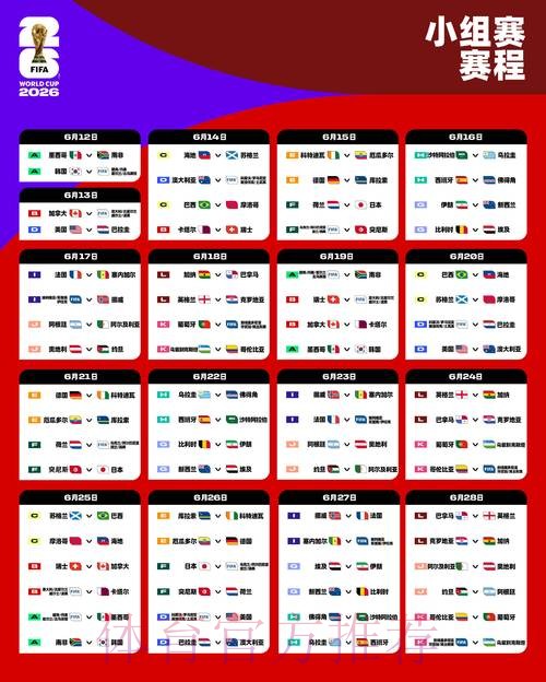 2026世界杯赛程安排及详细信息 2026世界杯赛程安排及详细信息